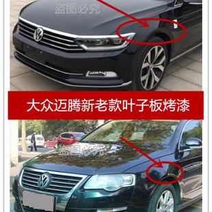 适用于06-20款大众迈腾左右叶子板金属翼子板机盖烤漆包邮