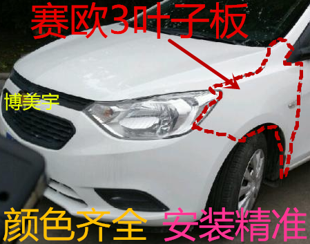 雪佛兰14—19款赛欧3前叶子板翼子板 叶子板 翼子板 博美宇叶子板