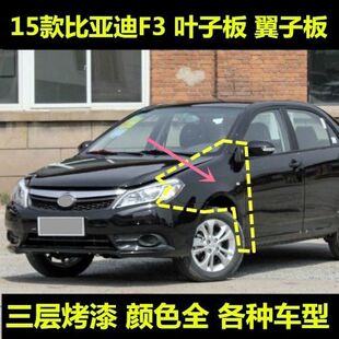 适用14/15/16款比亚迪F3左前右前叶子板烤漆G3前翼子板g3颜色全