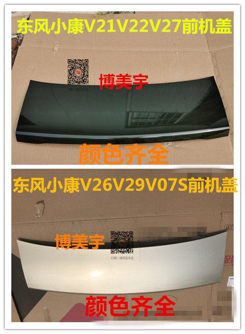 东风小康v21v22v27v26v29v07s前机盖 前罩板 引擎盖 博美宇引擎盖