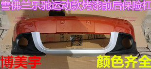 宝骏乐驰1.2运动款前后保险杠雪佛兰SPARK前保险杠 博美宇保险杠