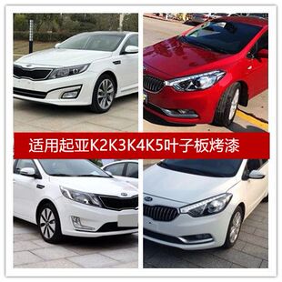 适用起亚K2前左右翼子板K3烤漆叶子板K4前叶子板K5烤漆叶子板
