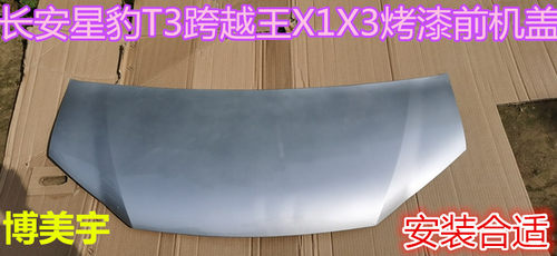 长安星豹T3 跨越王X3 X1前机盖 引擎盖  发动机盖板 博美宇引擎盖