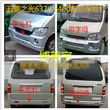 五菱之光/6376 6400前保险杠五菱6376 6400后保险杠博美宇保险杠