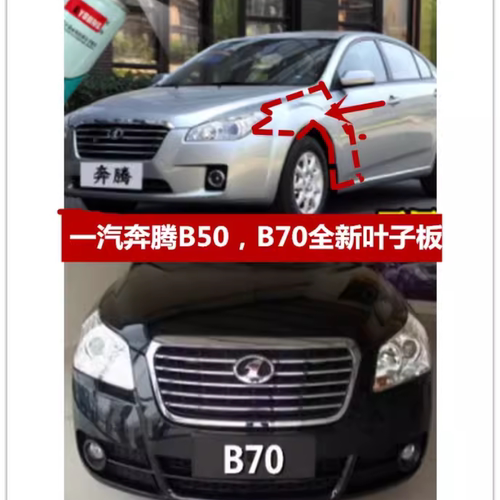 适配于一汽奔腾B50前叶子板左右 前轮叶子板B70F翼子板带漆侧包围