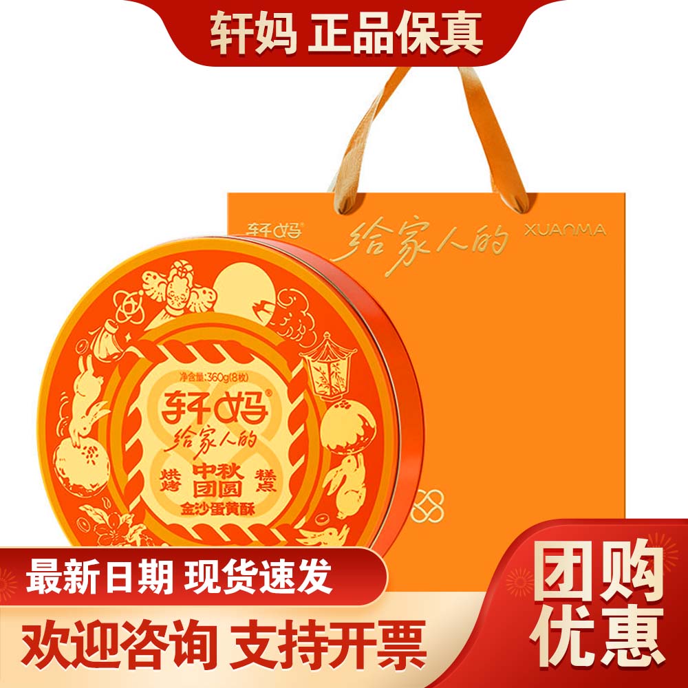 轩妈月饼礼盒中秋团圆360g铁盒金沙蛋黄酥中秋福利企业员工团购礼