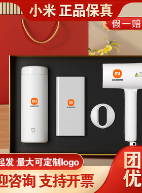 小米高端商务礼品充电宝保温杯吹风机套装公司活动礼品团购福利