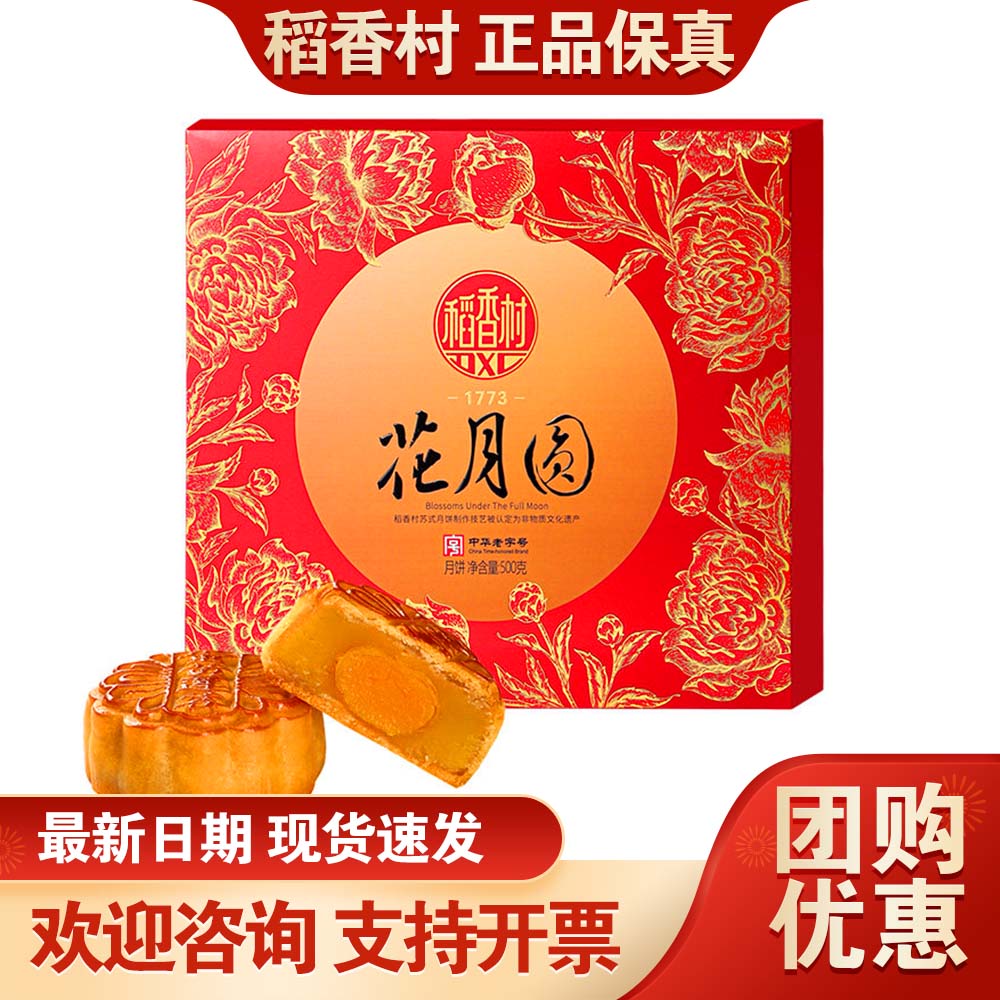 稻香村月饼礼盒花月圆500g莲蓉蛋黄传统五仁月饼中秋节礼品团购