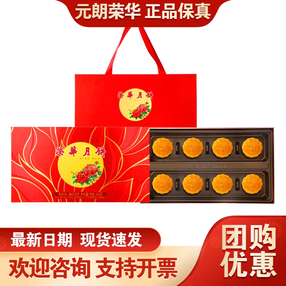 元朗荣华月饼礼盒致味流心臻品360g广式月饼中秋送礼公司员工团购