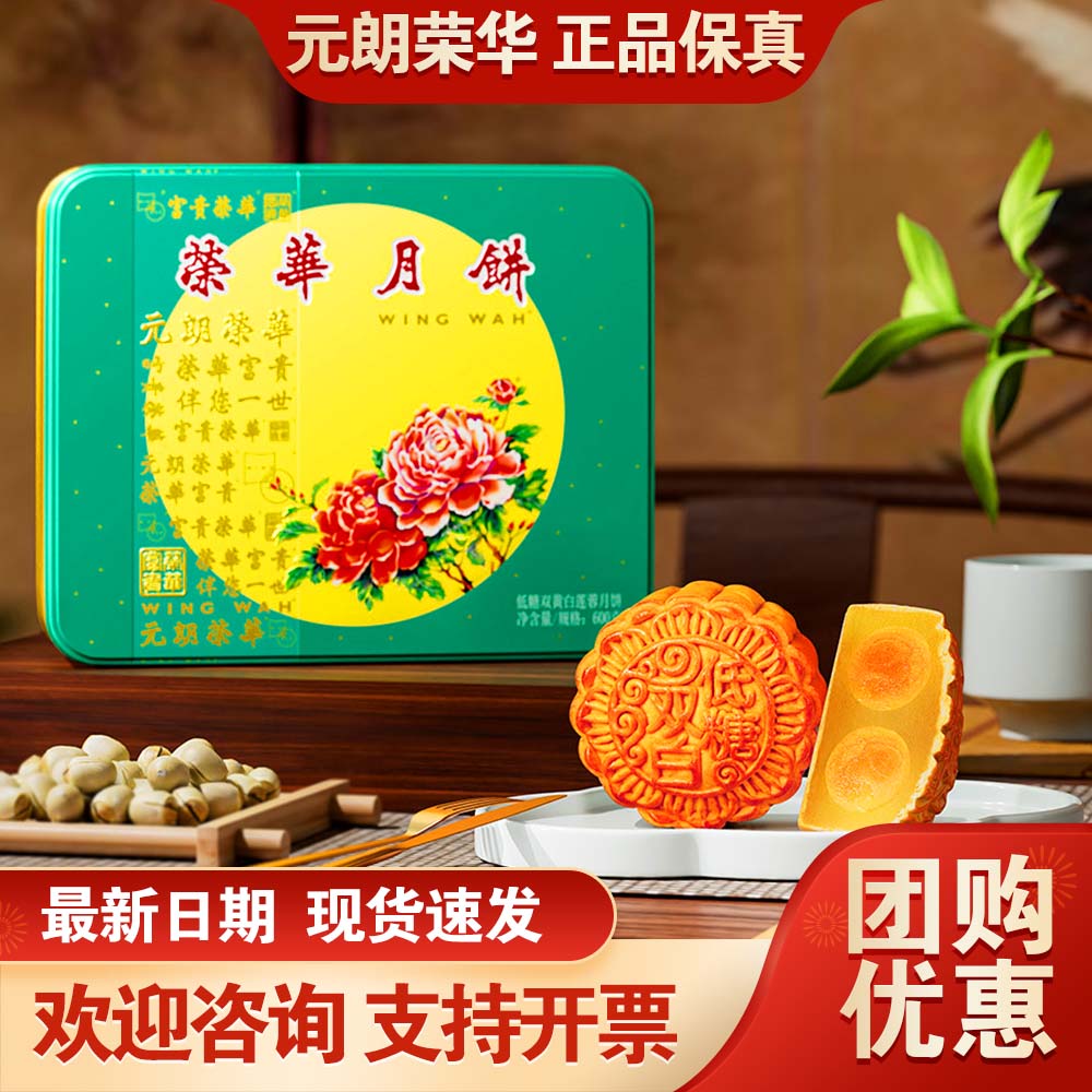 元朗荣华月饼礼盒低糖双黄白莲蓉600g广式月饼中秋送礼团购福利