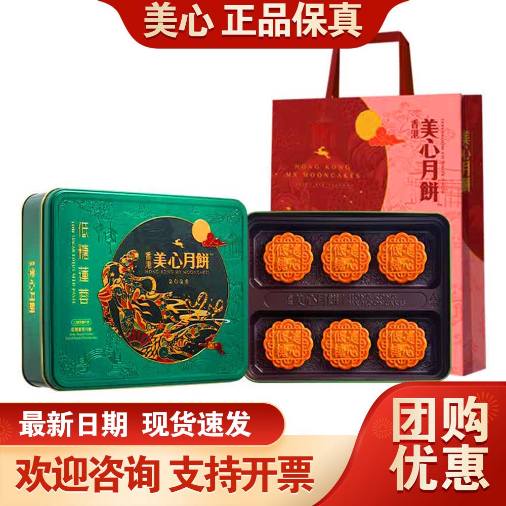 香港美心月饼高端礼盒低糖蛋黄莲蓉540g中秋月饼送礼公司团购福利