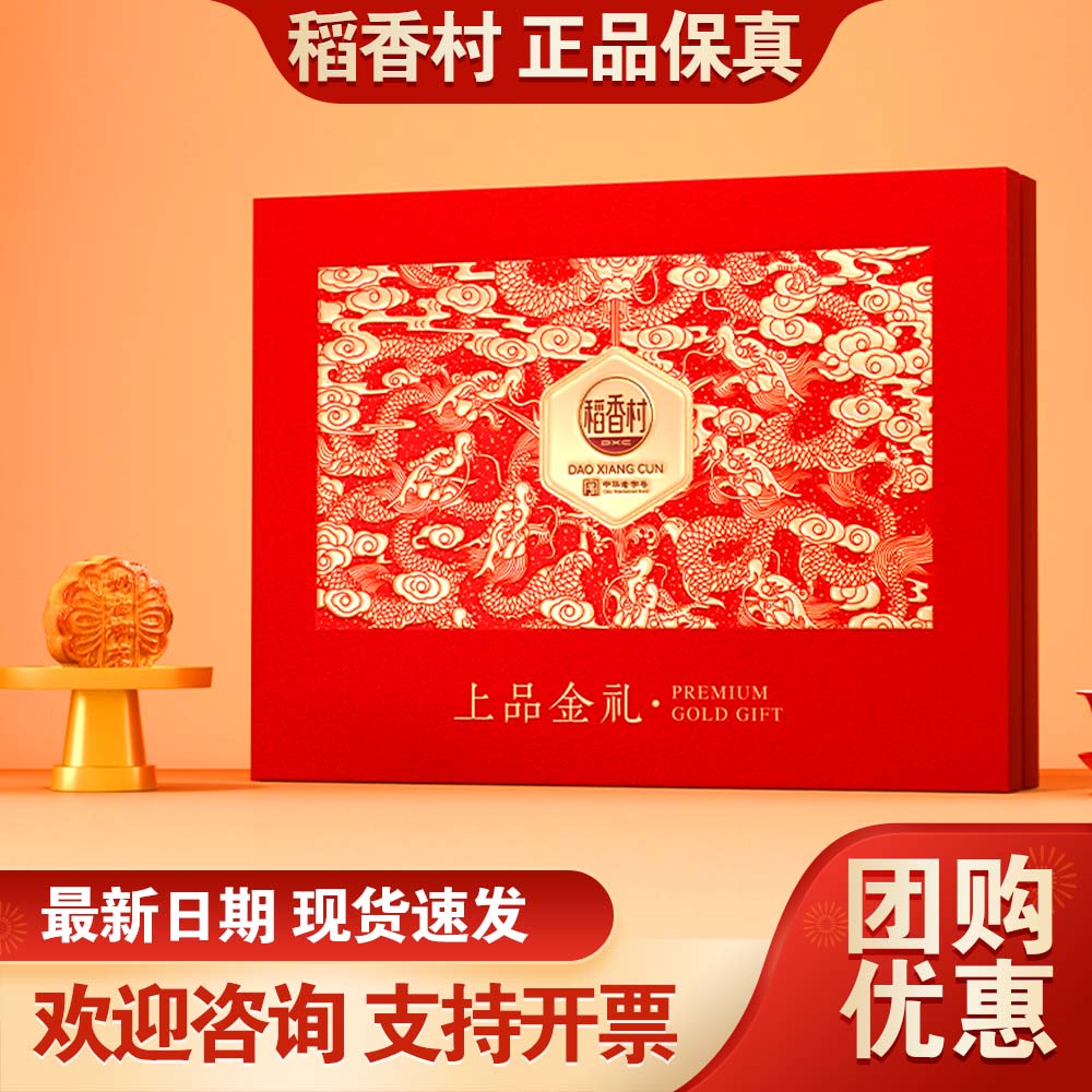 稻香村月饼礼盒上品金礼950g莲蓉蛋黄豆沙中秋节送礼公司团购福利