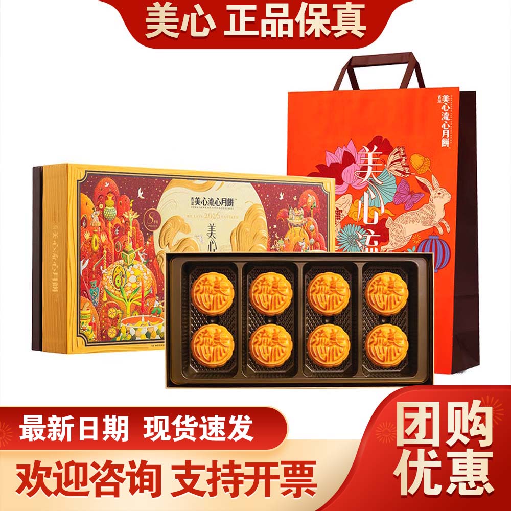 香港美心高端月饼礼盒流心四式奶黄中秋月饼送礼公司团购员工福利