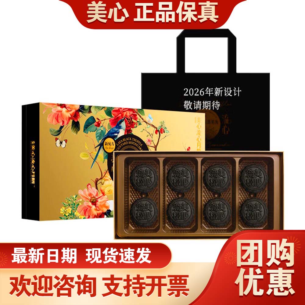 香港美心高端月饼礼盒流心黑松露奶黄360g中秋月饼送礼团购福利礼