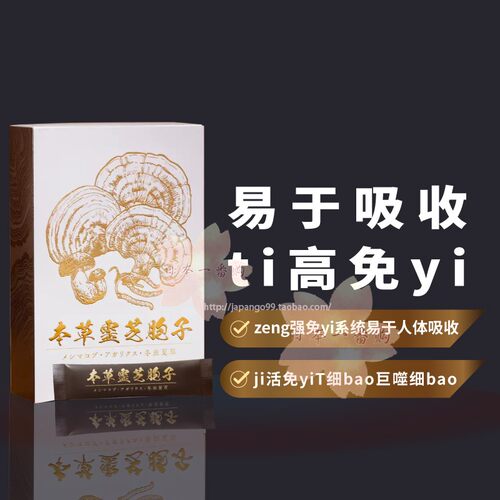 本草灵芝孢子日本伊势丹百货
