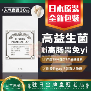 酵素乳酸菌呵护肠胃胀气免疫 PROBIOTICS益生菌 LUXURY 日本AFC