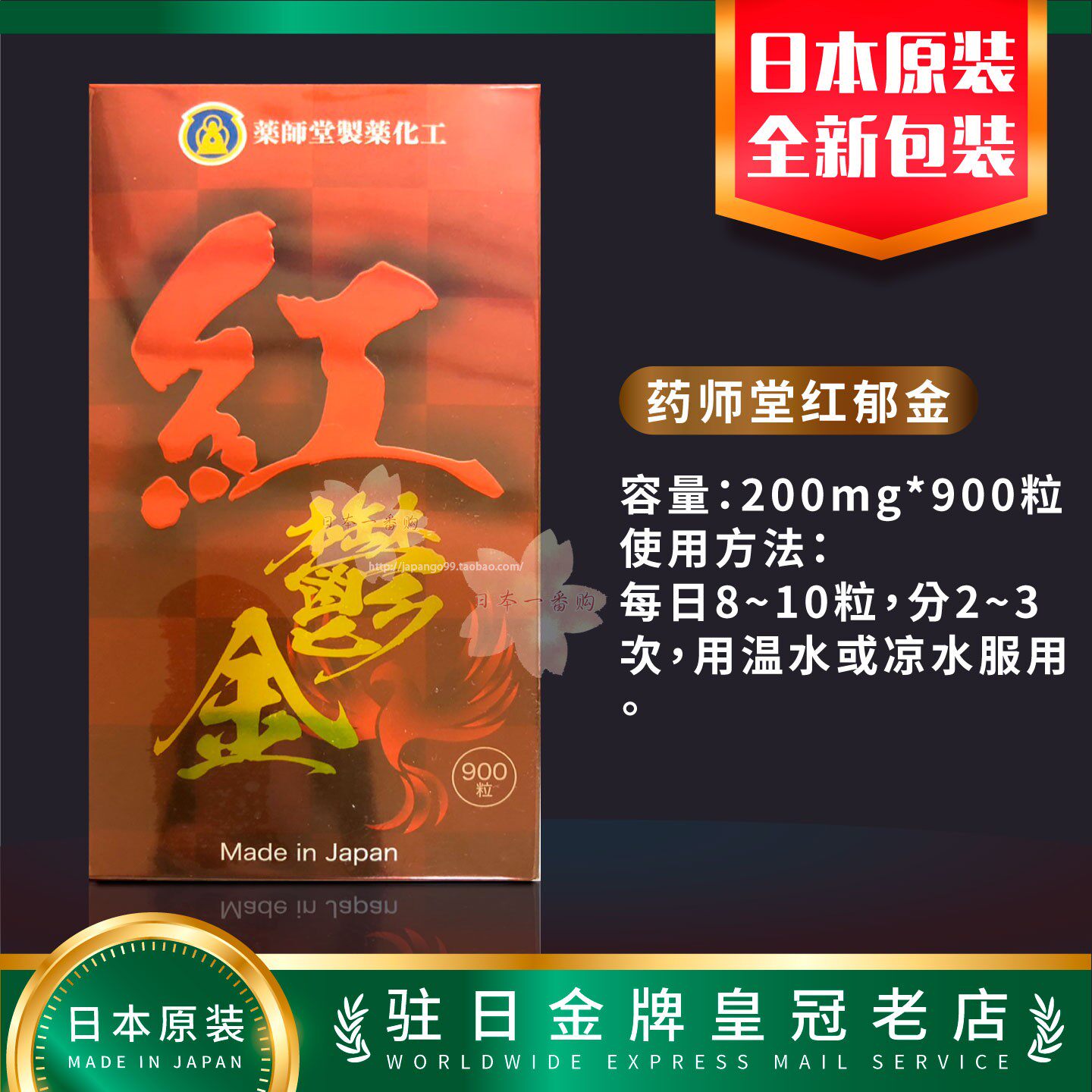 认明防伪标签药师堂冲绳红姜黄 红郁金 姜黄素900粒 包邮包税