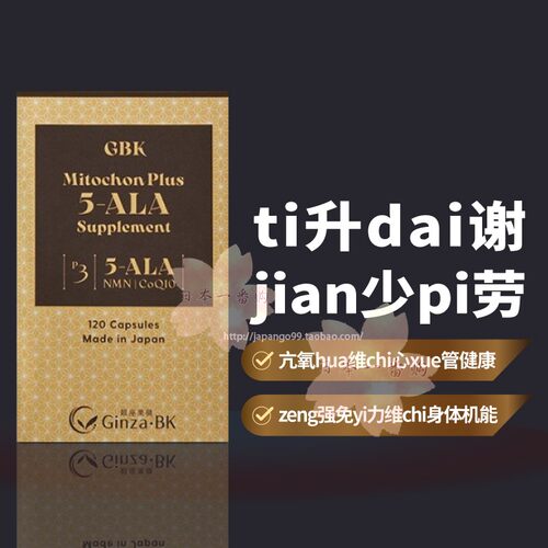 日本代购GBK MitochonPlus 5-ALA补充剂zeng强免yi维chi机能包邮