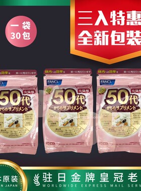 日本代购新版fancl芳珂50代综合营养素维生素女性30日 三入包邮税