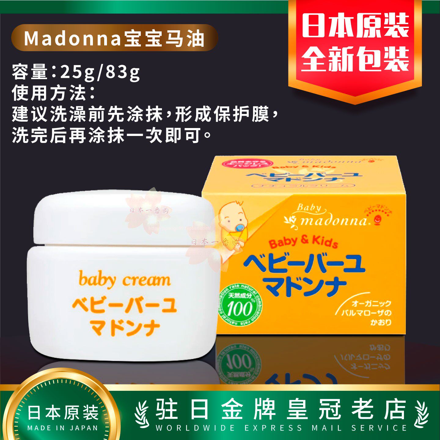 日本代购Madonna宝宝马油 25g 83g包邮