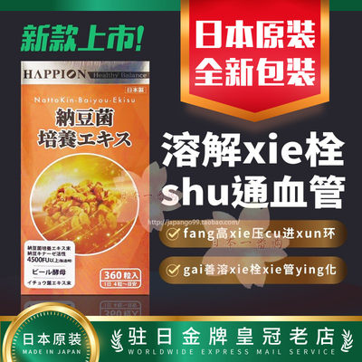 野口HAPPION纳豆菌疏通心脑血栓