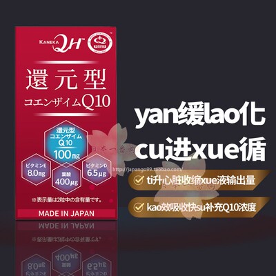 日本原装进口KANEKA 还原型辅酶Q10kao效吸收快su补充Q10保税仓
