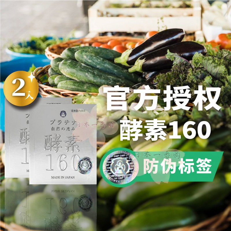 认明防伪标签药师堂新白金酵素160天然植物萃取2入包邮税