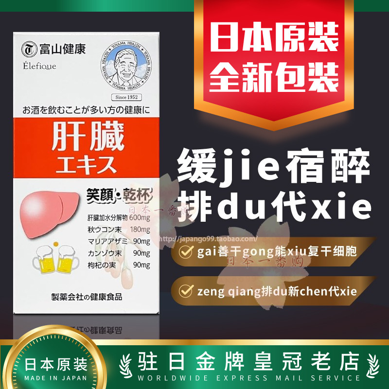 富山药品肝脏精华姜黄解酒丸宿醉