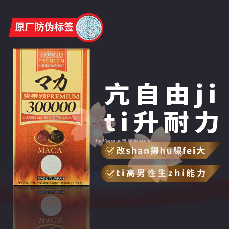 日本代购HONGO 秘鲁玛卡皇帝精华 PREMIUM 300000  270粒包邮