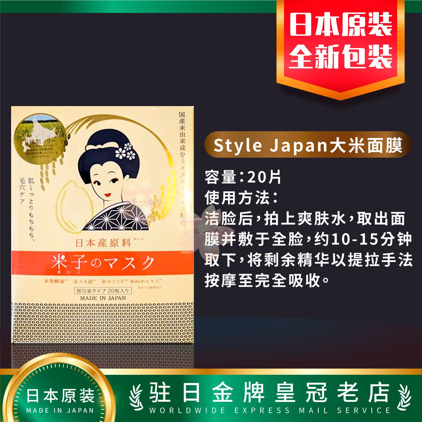 日本代购Style Japan大米面膜 20片 包邮