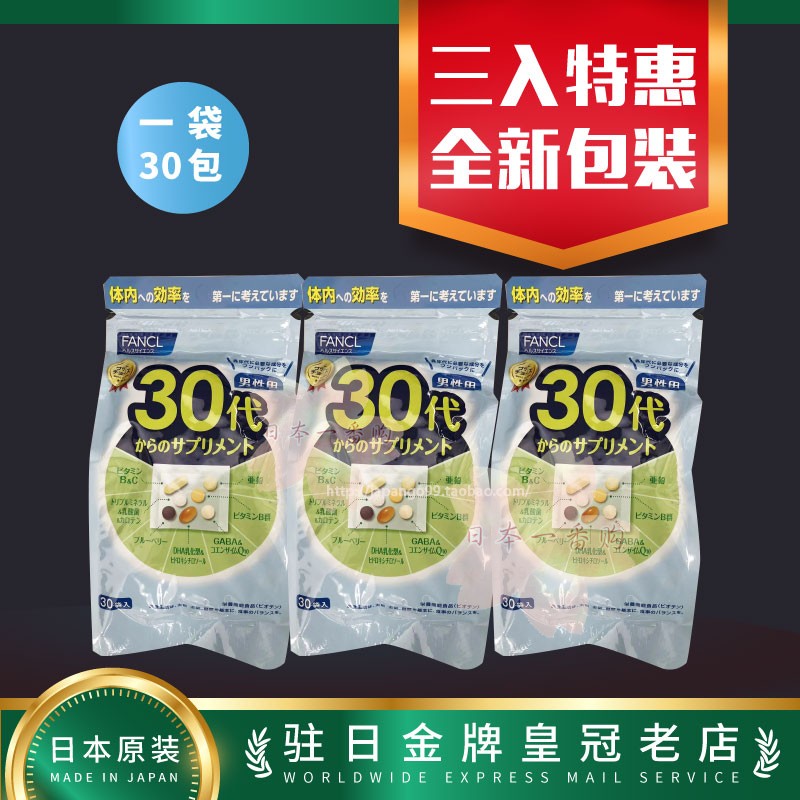 综合营养素FANCL男性日本