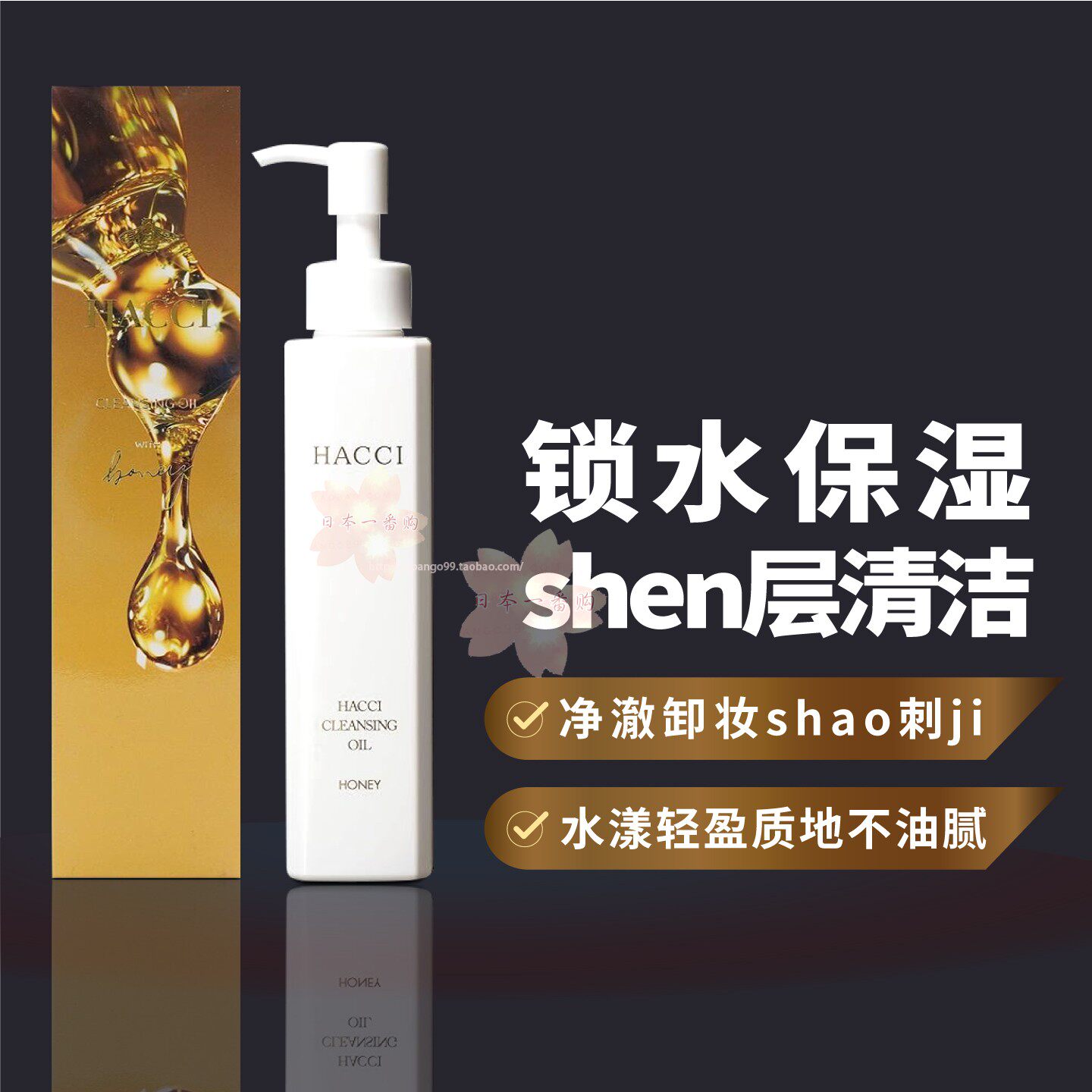 日本代购HACCI蜂蜜卸妆油 锁水保湿净澈卸妆shao刺ji包邮