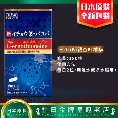 日本代购HiToKi银杏叶精华 180粒包邮