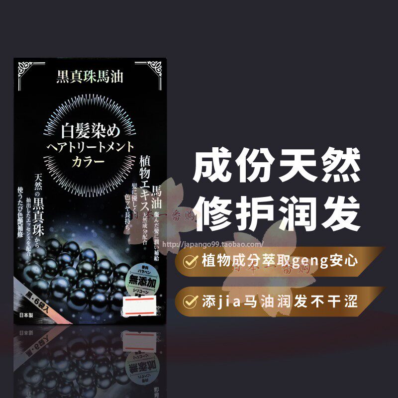 日本直寄代购 天然堂 黑珍珠马油染发润发液 6袋入 包邮包税