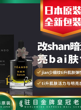 日本代购YOANDO NMN 13 SERUMcu进肌肤修fu与dai谢包邮