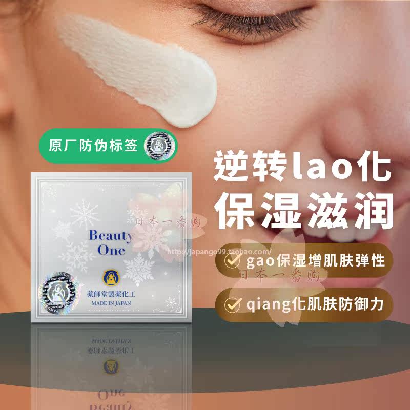 日本药师堂beauty one多效面霜滋养肌肤保湿修护舒缓抗皱紧致