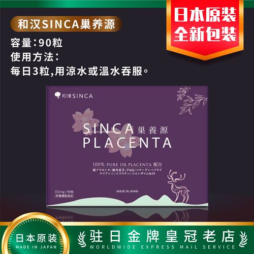 日本和汉SINCA巢养源90粒胶囊