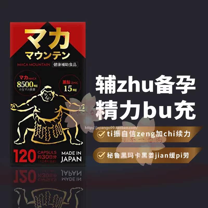 日本代购MACA MOUNTAIN瑪卡山男性强肾黑玛卡成人备孕亞鉛 包郵稅