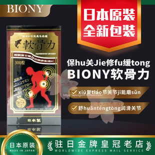 300粒 修fu缓tong 保hu关Jie 日本代购 包邮 BIONY软骨力 包税