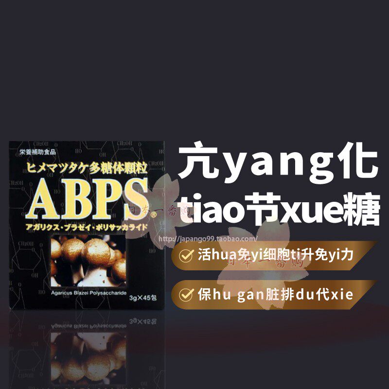 日本代购姬松茸多糖体颗粒ABPS活hua免yi细胞ti升免yi力包邮