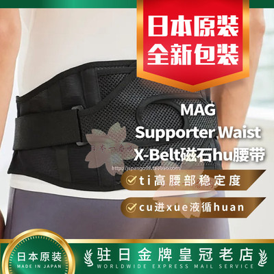 日本代购MAG Supporter Waist X-Belt磁石护腰ti高腰部稳定度包邮