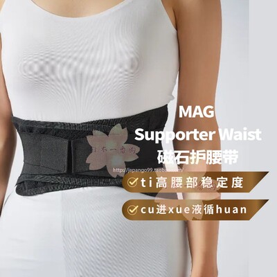日本代购MAG Supporter Waist磁石hu腰带cu进xue液循huan包邮