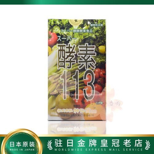 日本直邮代购正品植物包邮酵素