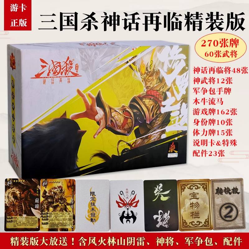 三国杀神话再临精装版策略纸牌