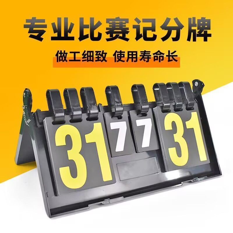 华士牌乒乓球比赛记分牌篮球排球