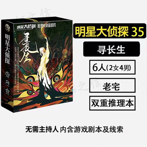 桌游明星大侦探剧本杀寻长生硬核本6人无需主持推理游戏