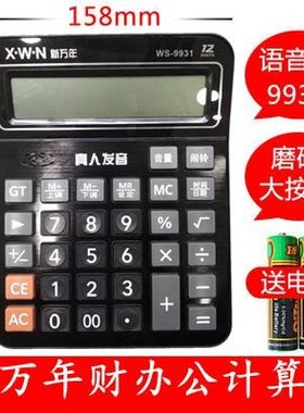 新万年WS9931财务大屏幕真人语音计算器台式儿童学习大号计算机