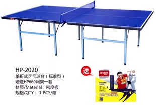 华士牌乒乓球桌家用HP2020可折叠式乒乓球台室内标准型可移动案子