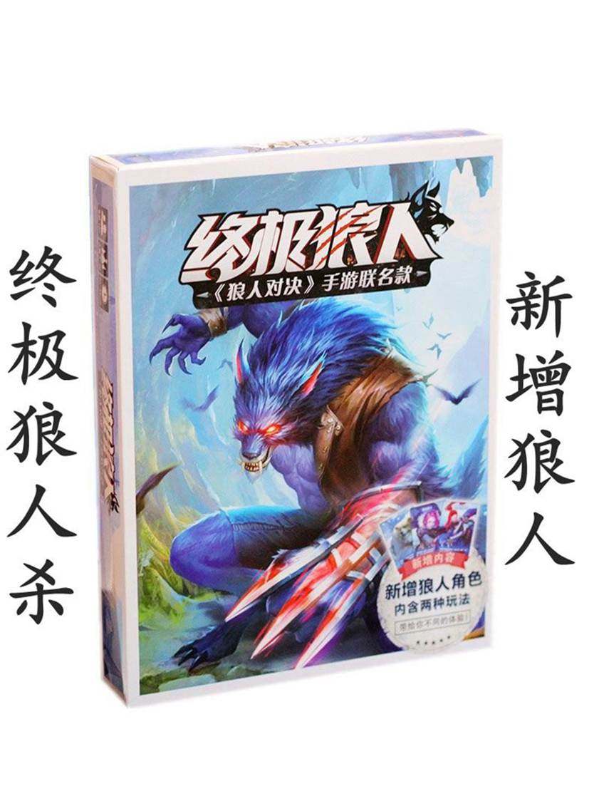 终极狼人杀一夜狼桌游天黑请闭眼亲子桌面益智多人休闲聚会