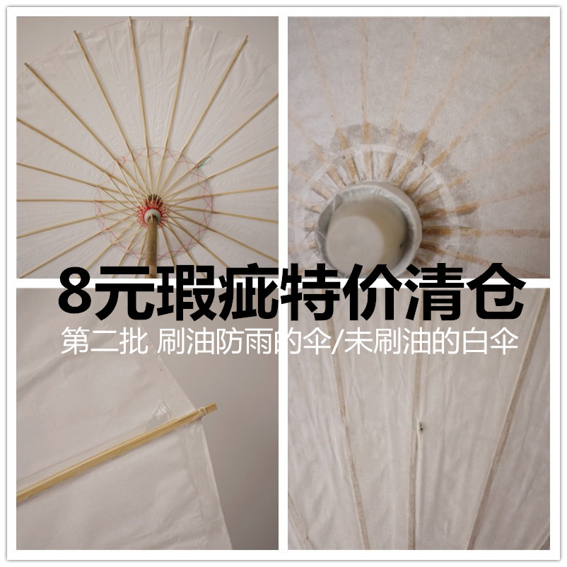 第二批瑕疵油纸伞特价清仓 刷桐油防雨的和未刷桐油可书画的白伞